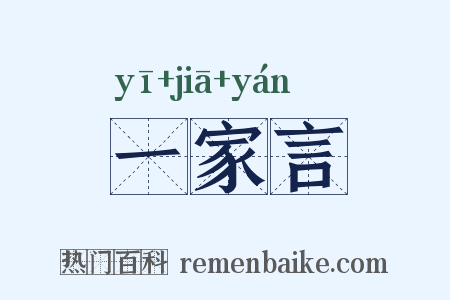一家言是什么意思的图片